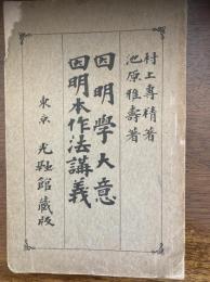 因明学大意　因明本作法講義