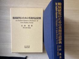 地域研究のための英和用語辞典