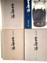 古唐津（出光美術館』選書）
