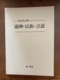 満州・民族・言語