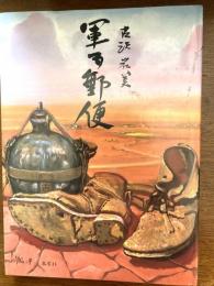 軍事郵便