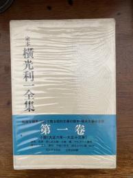 定本横光利一全集1