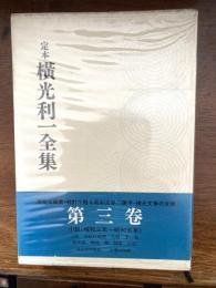 定本 横光利一全集