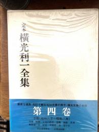 定本横光利一全集