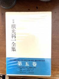 定本横光利一全集