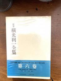 定本横光利一全集