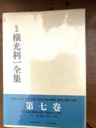 定本横光利一全集