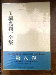 定本横光利一全集