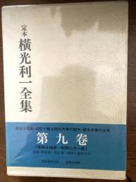 定本横光利一全集