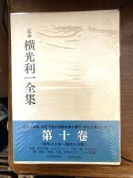 定本横光利一全集
