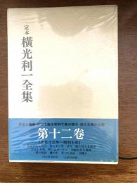 定本横光利一全集