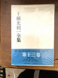 定本横光利一全集