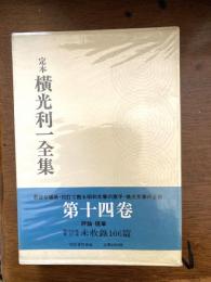 定本横光利一全集