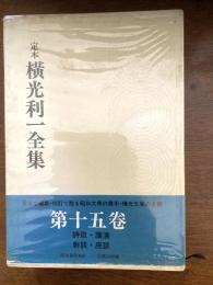定本横光利一全集