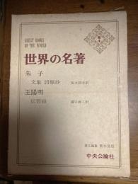 世界の名著（朱子・王陽明）