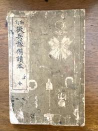 徴兵豫備読本　全