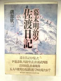 幕末明治の佐渡日記