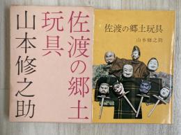佐渡の郷土玩具