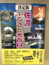 佐渡ふるさと大百科 : 決定版