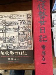 越後瞽女日記