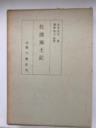 佐渡風土記