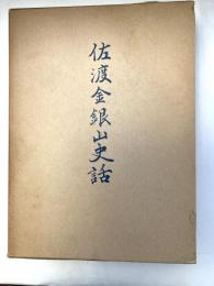 佐渡金銀山史話