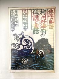 佐渡の民話　相川外海府の伝説と昔話（井出文蔵・絵）　