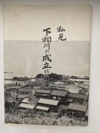 私見　下相川の成立について