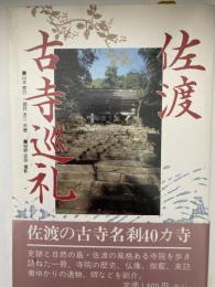 佐渡古寺巡礼