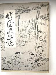 佐渡歴史文化シリーズ　　　佐渡史の謎