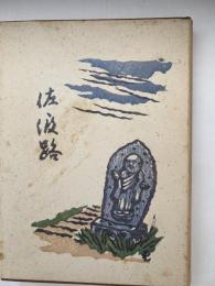 佐渡路