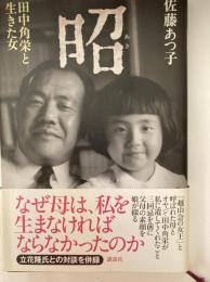 昭 : 田中角栄と生きた女