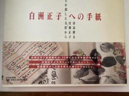 白洲正子への手紙 : 二人が遺した文筺から