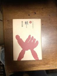蛙