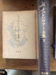 ショーペンハウアー全集