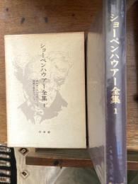 ショーペンハウアー全集