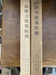 法隆寺建築綜観 : 昭和修理を通じて見た法隆寺建築の研究