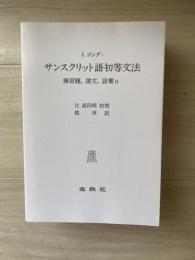 サンスクリット語初等文法