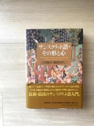 サンスクリット語・その形と心