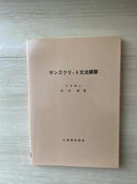 サンスクリット文法綱要