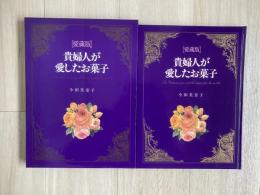 貴婦人が愛したお菓子