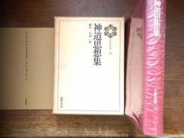 神道思想集（日本の思想）