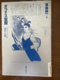 オフィス空間 : サラリーマンの場所と生理