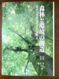 森林と環境の創造（信州大学森林科学科論叢２）