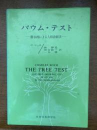 バウム・テスト : 樹木画による人格診断法