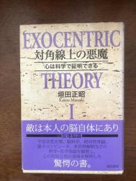 対角線上の悪魔 : 心は科学で証明できる