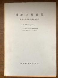耕地の蒸発散