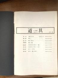 道具（その機能と使い方）　月刊手づくりのスクラップ　合本
