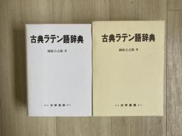 古典ラテン語辞典