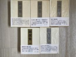 岡潔集